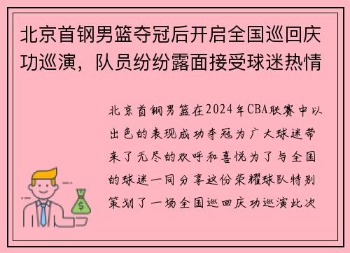 北京首钢男篮夺冠后开启全国巡回庆功巡演，队员纷纷露面接受球迷热情欢迎