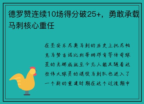 德罗赞连续10场得分破25+，勇敢承载马刺核心重任
