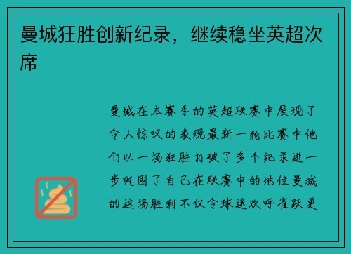 曼城狂胜创新纪录，继续稳坐英超次席