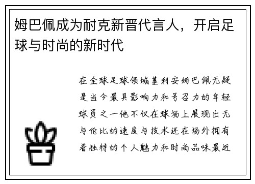 姆巴佩成为耐克新晋代言人，开启足球与时尚的新时代