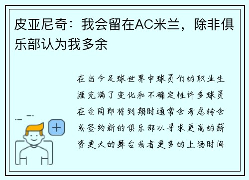 皮亚尼奇：我会留在AC米兰，除非俱乐部认为我多余