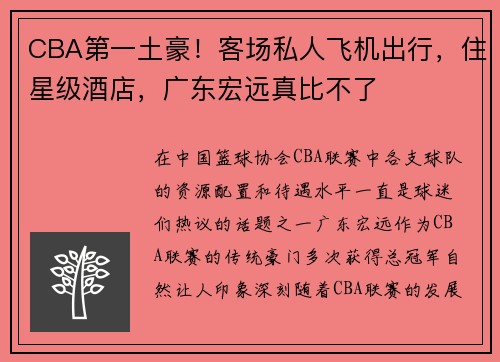 CBA第一土豪！客场私人飞机出行，住星级酒店，广东宏远真比不了