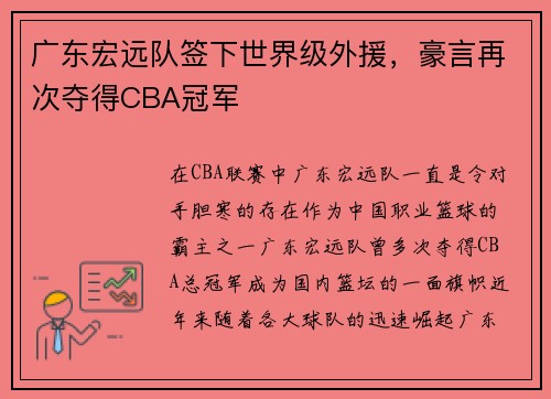 广东宏远队签下世界级外援，豪言再次夺得CBA冠军