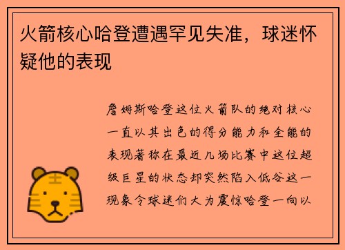 火箭核心哈登遭遇罕见失准，球迷怀疑他的表现