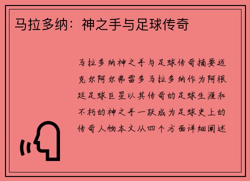 马拉多纳：神之手与足球传奇