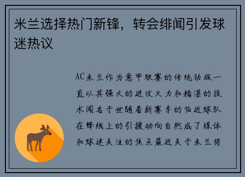 米兰选择热门新锋，转会绯闻引发球迷热议