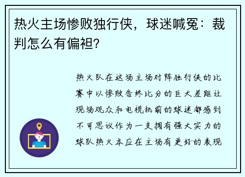 热火主场惨败独行侠，球迷喊冤：裁判怎么有偏袒？