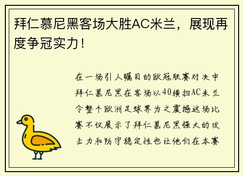 拜仁慕尼黑客场大胜AC米兰，展现再度争冠实力！