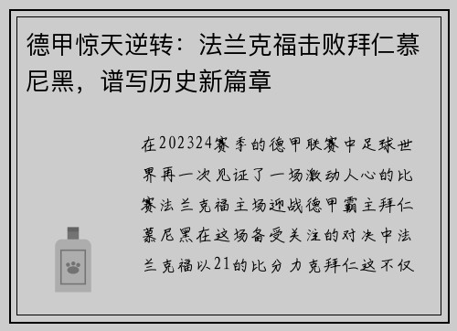 德甲惊天逆转：法兰克福击败拜仁慕尼黑，谱写历史新篇章