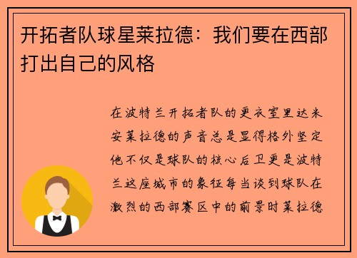 开拓者队球星莱拉德：我们要在西部打出自己的风格
