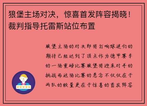 狼堡主场对决，惊喜首发阵容揭晓！裁判指导托雷斯站位布置