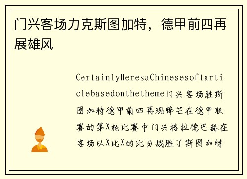 门兴客场力克斯图加特，德甲前四再展雄风