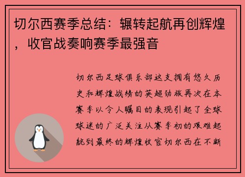 切尔西赛季总结：辗转起航再创辉煌，收官战奏响赛季最强音
