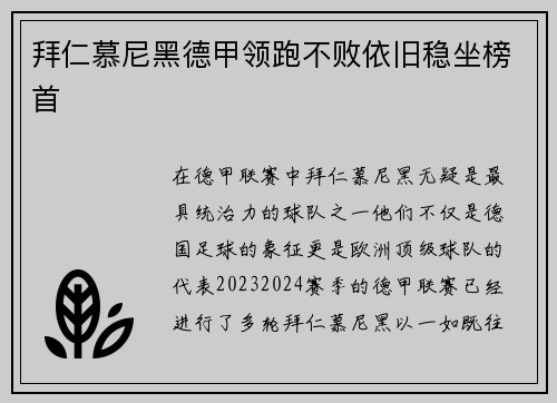 拜仁慕尼黑德甲领跑不败依旧稳坐榜首