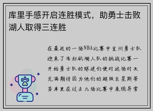 库里手感开启连胜模式，助勇士击败湖人取得三连胜