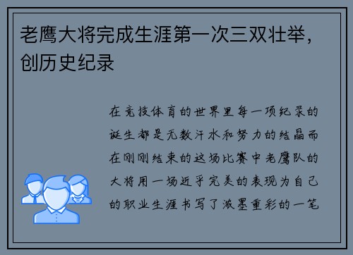 老鹰大将完成生涯第一次三双壮举，创历史纪录