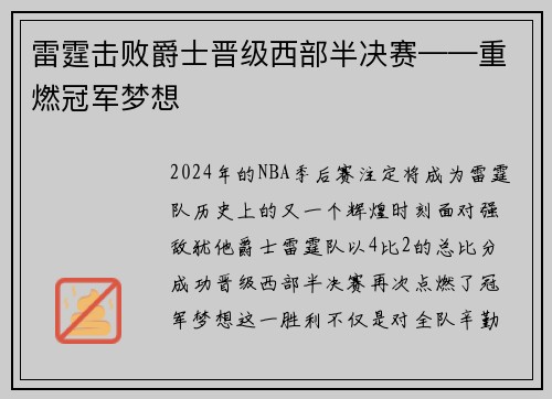 雷霆击败爵士晋级西部半决赛——重燃冠军梦想