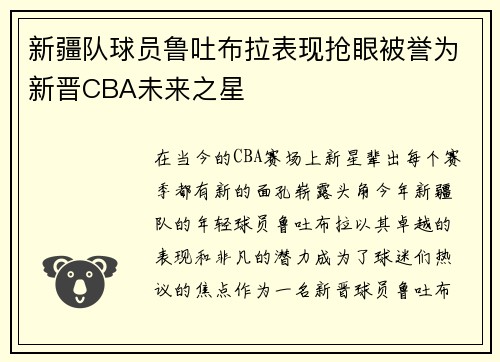 新疆队球员鲁吐布拉表现抢眼被誉为新晋CBA未来之星