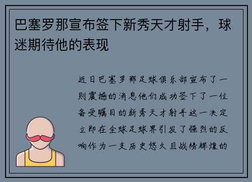巴塞罗那宣布签下新秀天才射手，球迷期待他的表现