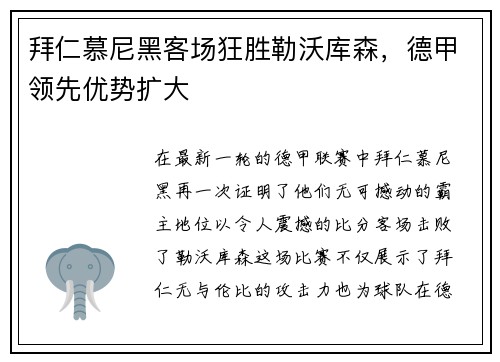 拜仁慕尼黑客场狂胜勒沃库森，德甲领先优势扩大