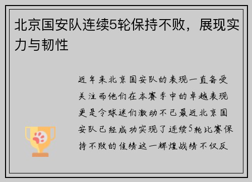 北京国安队连续5轮保持不败，展现实力与韧性