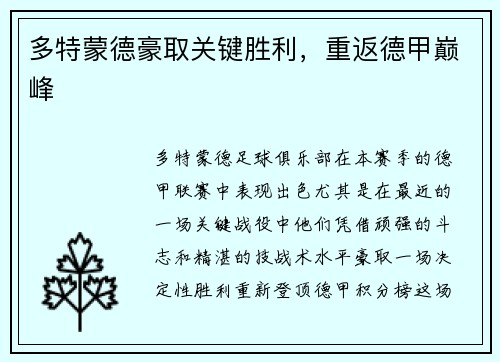 多特蒙德豪取关键胜利，重返德甲巅峰