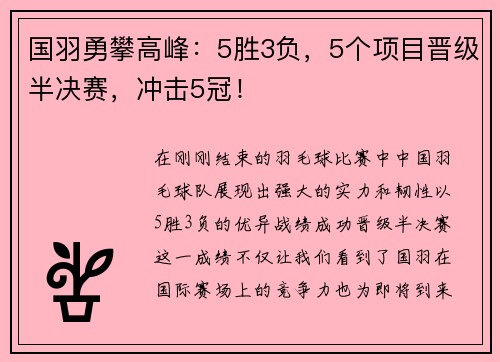 国羽勇攀高峰：5胜3负，5个项目晋级半决赛，冲击5冠！