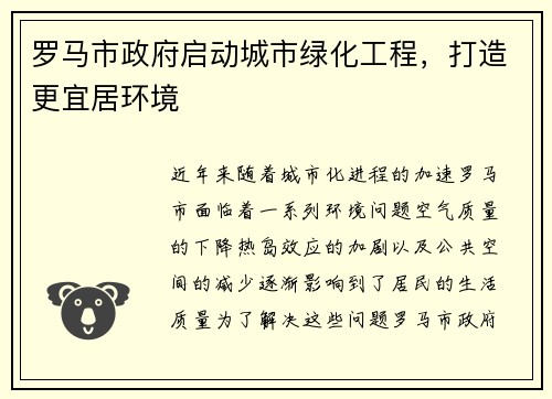 罗马市政府启动城市绿化工程，打造更宜居环境