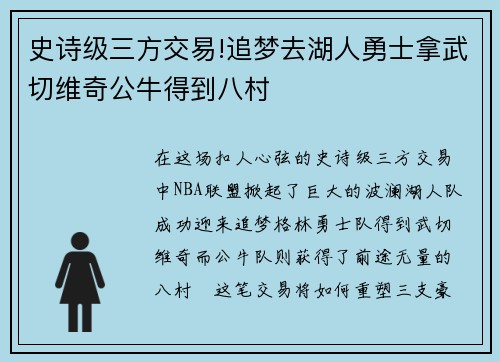 史诗级三方交易!追梦去湖人勇士拿武切维奇公牛得到八村