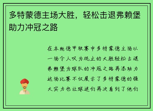 多特蒙德主场大胜，轻松击退弗赖堡助力冲冠之路