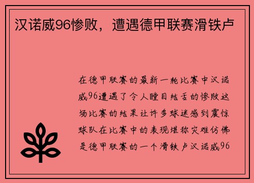 汉诺威96惨败，遭遇德甲联赛滑铁卢