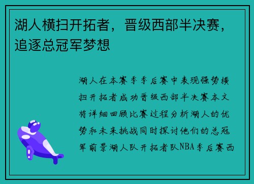 湖人横扫开拓者，晋级西部半决赛，追逐总冠军梦想