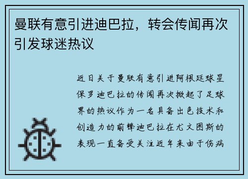 曼联有意引进迪巴拉，转会传闻再次引发球迷热议