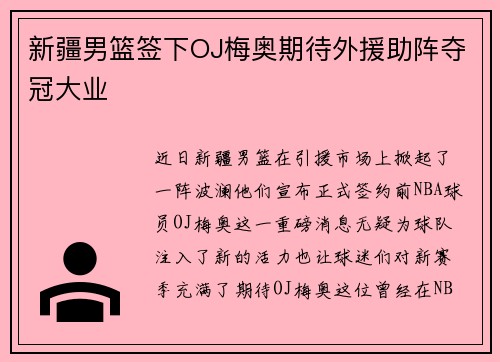 新疆男篮签下OJ梅奥期待外援助阵夺冠大业