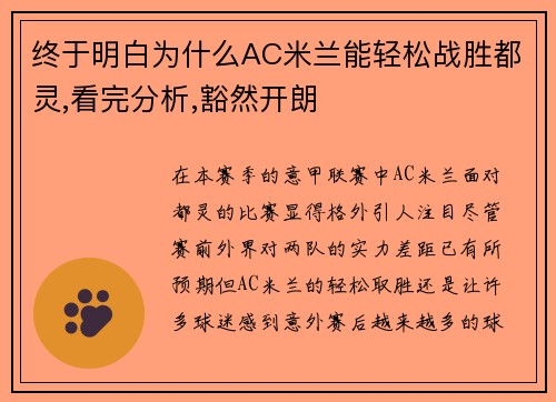 终于明白为什么AC米兰能轻松战胜都灵,看完分析,豁然开朗