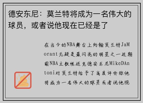 德安东尼：莫兰特将成为一名伟大的球员，或者说他现在已经是了