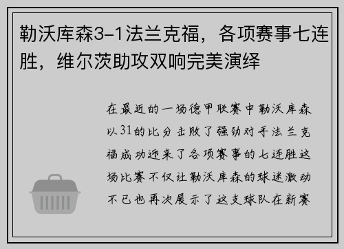 勒沃库森3-1法兰克福，各项赛事七连胜，维尔茨助攻双响完美演绎