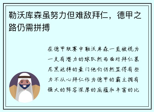 勒沃库森虽努力但难敌拜仁，德甲之路仍需拼搏