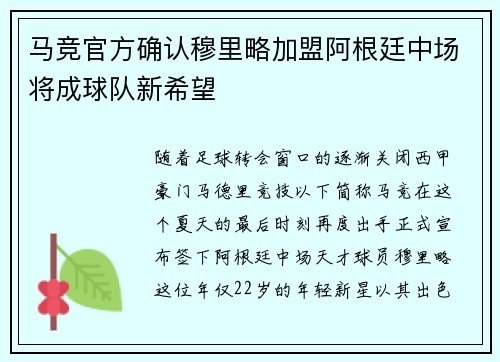 马竞官方确认穆里略加盟阿根廷中场将成球队新希望