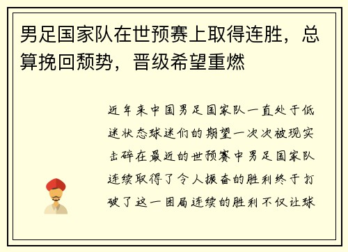 男足国家队在世预赛上取得连胜，总算挽回颓势，晋级希望重燃