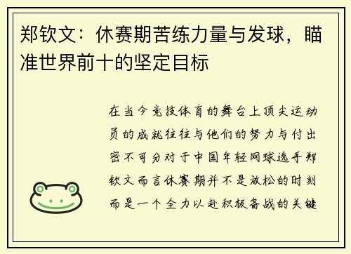 郑钦文：休赛期苦练力量与发球，瞄准世界前十的坚定目标