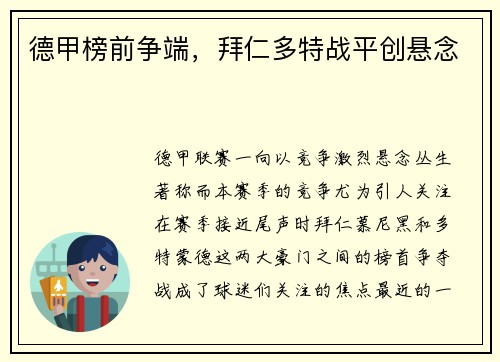 德甲榜前争端，拜仁多特战平创悬念