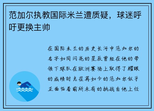 范加尔执教国际米兰遭质疑，球迷呼吁更换主帅