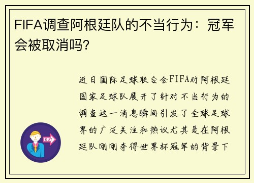 FIFA调查阿根廷队的不当行为：冠军会被取消吗？
