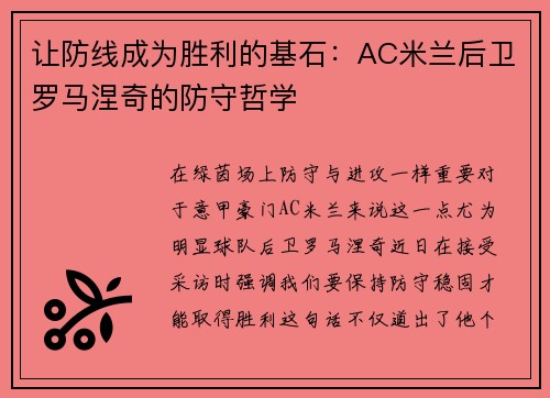 让防线成为胜利的基石：AC米兰后卫罗马涅奇的防守哲学