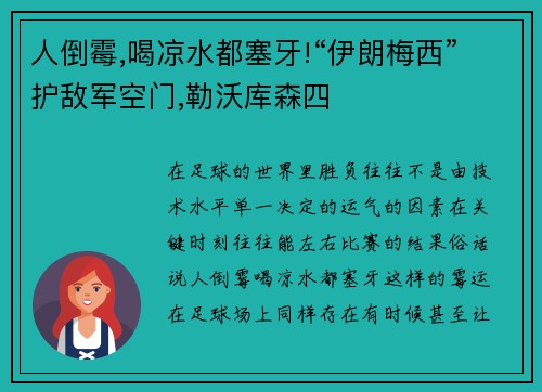 人倒霉,喝凉水都塞牙!“伊朗梅西”护敌军空门,勒沃库森四