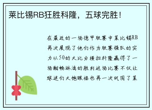 莱比锡RB狂胜科隆，五球完胜！