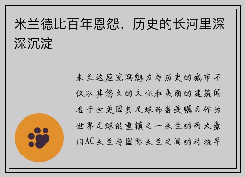 米兰德比百年恩怨，历史的长河里深深沉淀