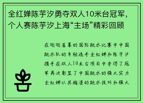 全红婵陈芋汐勇夺双人10米台冠军，个人赛陈芋汐上海“主场”精彩回顾