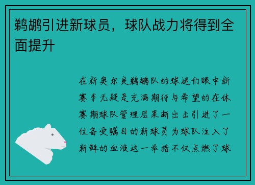 鹈鹕引进新球员，球队战力将得到全面提升